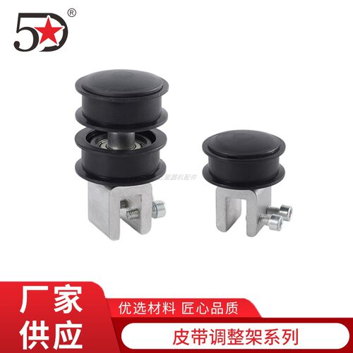 五星皮带调整架塑料张紧轮带