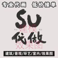 su建模代画sketchup草图大师代做建筑景观庭院模型渲染效果图设计