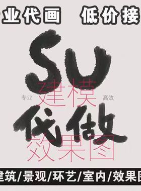 su建模代画sketchup草图大师代做建筑景观庭院模型渲染效果图设计