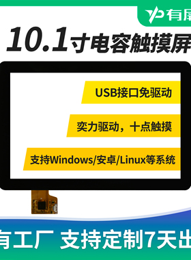 10.1寸电容触摸屏中沛USB/IIC接口奕力驱动十点触模组1:1外屏定制