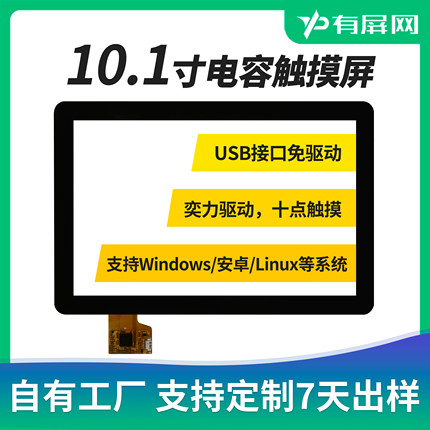 10.1寸电容触摸屏中沛USB/IIC接口奕力驱动十点触模组1:1外屏定制