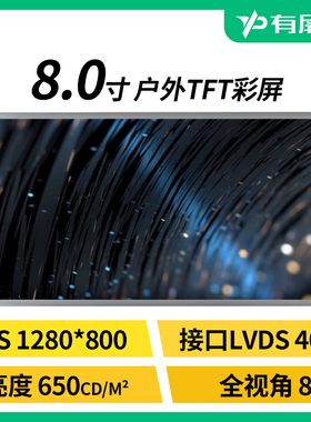 8寸IPS液晶屏LVDS 40pin接口700流明高亮LCD模组1280*800裸屏户外