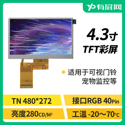 4.3寸TN液晶屏模组通用40pin接口