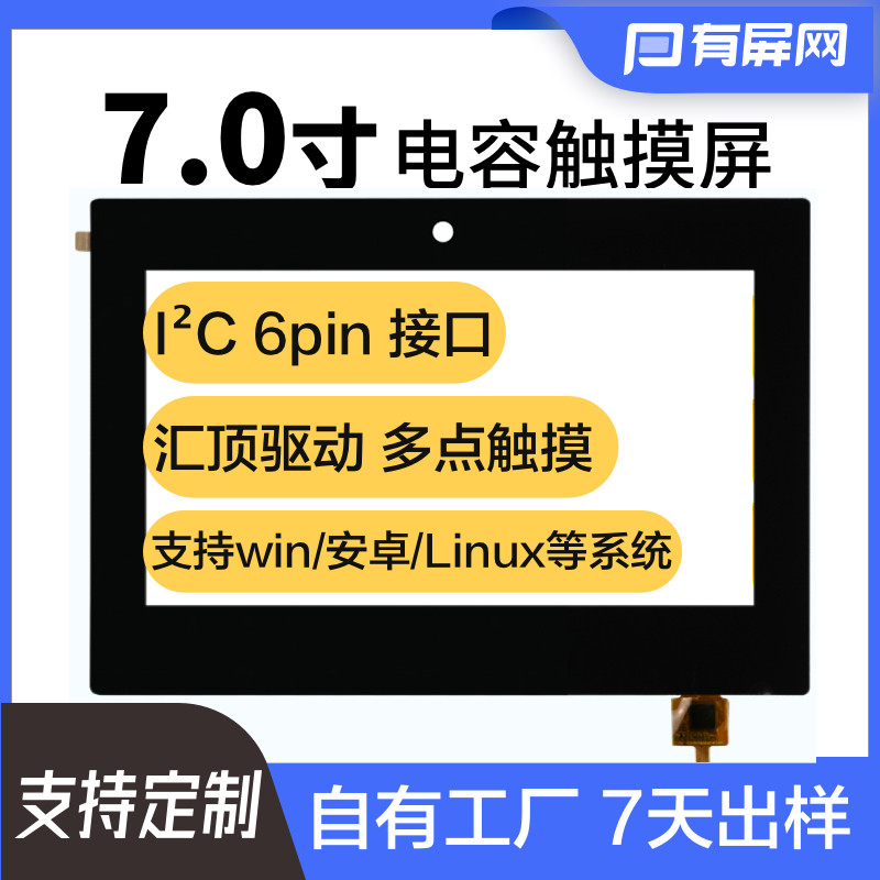 7寸电容触摸屏16:9i2c接口汇顶gt911驱动十点触摸外屏安卓摄像头
