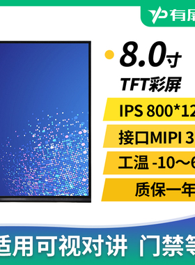 8寸TFT液晶屏LCD模组800*1280配电容触摸MIPI 31pin全视角IPS裸屏