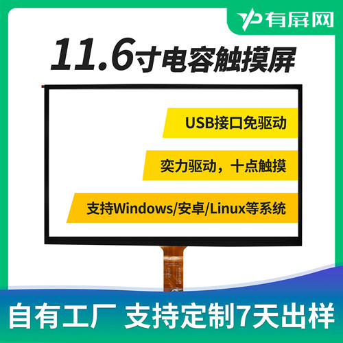 11.6寸电容触摸屏奕力全贴合外屏