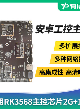 瑞芯微RK3568芯片工控主板4K解码集成NPU安卓11开发板 人脸识别