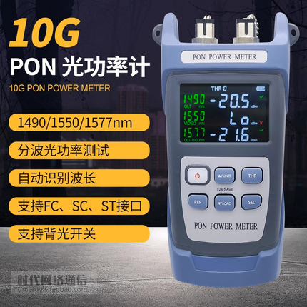 10G PON 光功率计1490/1550/1577单独测光分波测量光纤测试仪