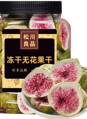 松川良品冻干无花果干100g罐装