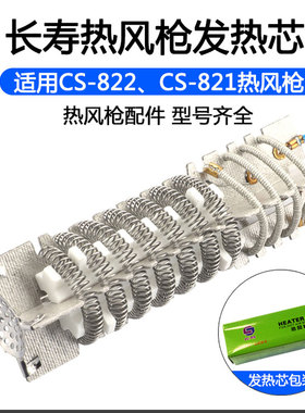 长寿发热芯通用 发热丝使用CS-821/822/618热风枪发热芯