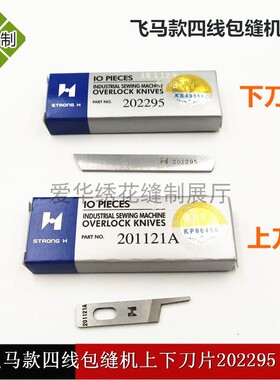拷边机上下刀片飞马四线包缝机锁边机切线刀片强信202295 201121A