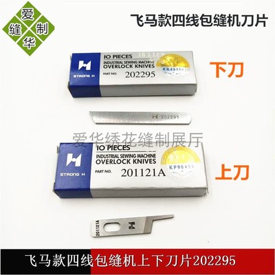 拷边机上下刀片飞马四线包缝机锁边机切线刀片强信202295 201121A