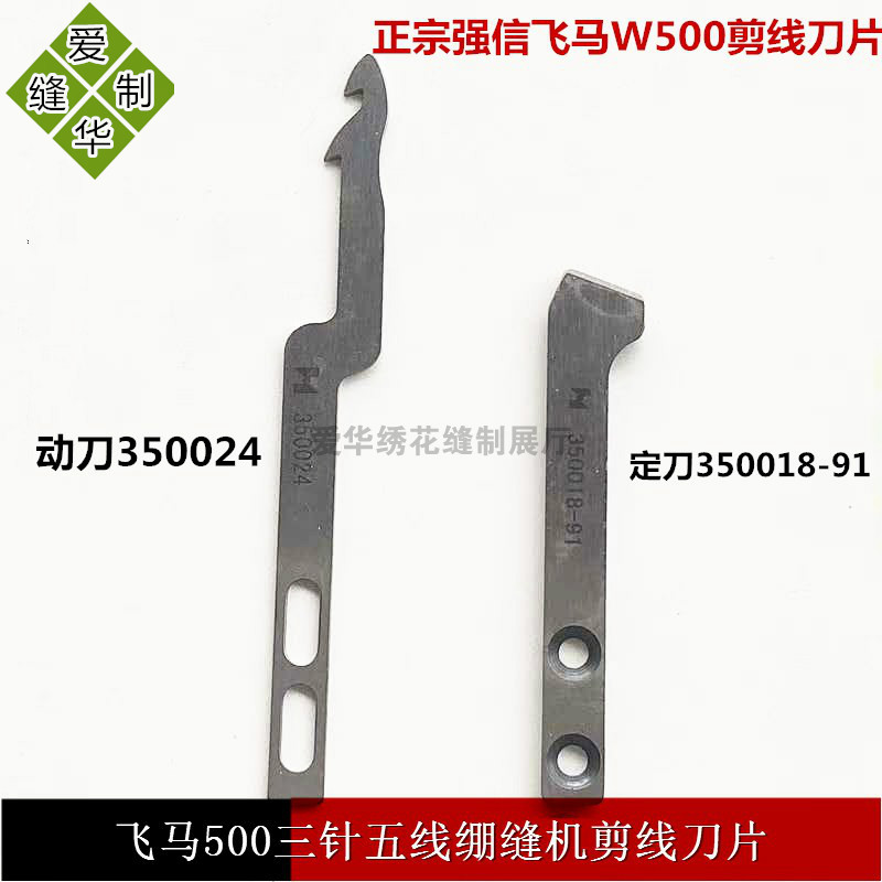 W500大方头绷缝剪线刀片