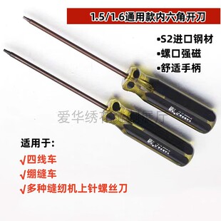 拷边机包缝机上针螺丝刀通用绷缝机换针1.5 1.6内六角通用开刀