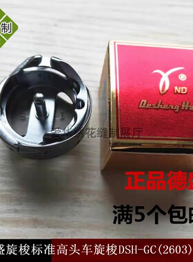 正品德盛旋梭DSH2-GC2603 标准GC2603 2605 厚料平车高车大旋梭