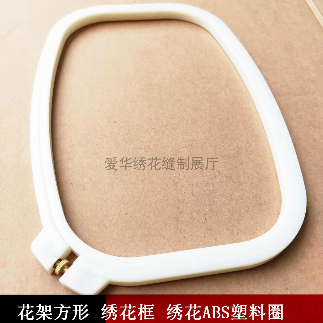 方型ABS米白色绣绷绣花绷
