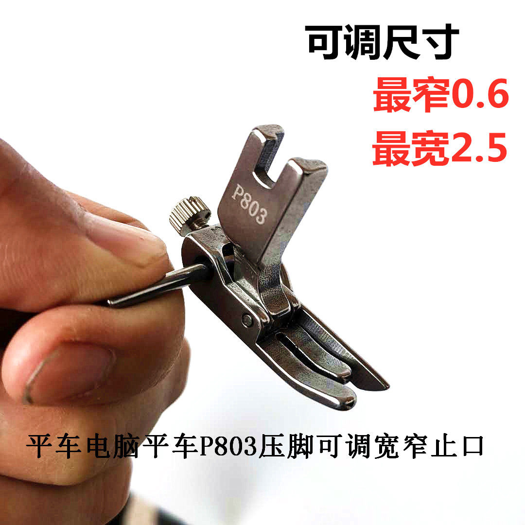平车电脑平车p803压脚可调宽窄止口定规压脚 缝纫机全钢明线压脚