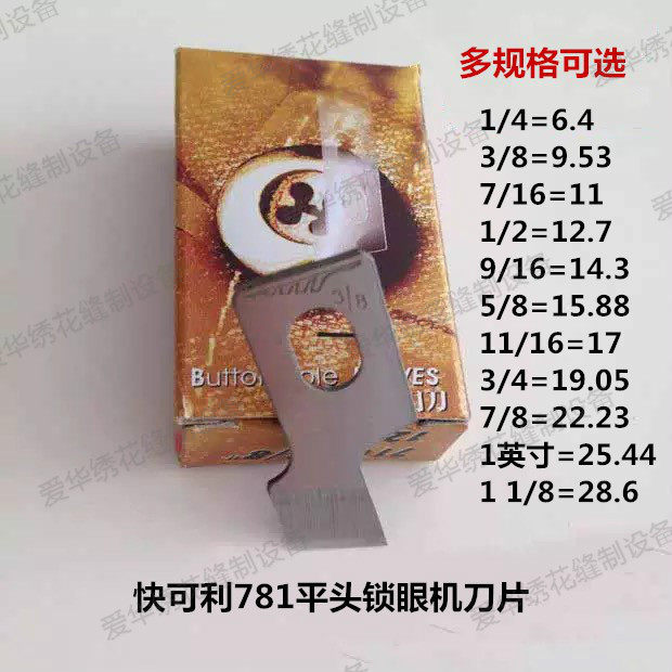 正品快可利重机781平头锁眼机刀片 钮门锁眼刀片扣眼刀片一盒12片