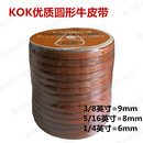 耐磨牛皮圆轮带 KOK牌工业 传动带 老式 正宗牛皮带 缝纫机牛皮带