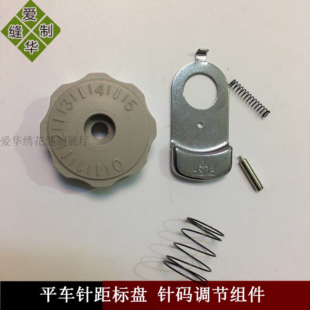 平车针距标盘 针码调节组件 带锁止装置 旋钮 弹簧 号码盘 刻度盘