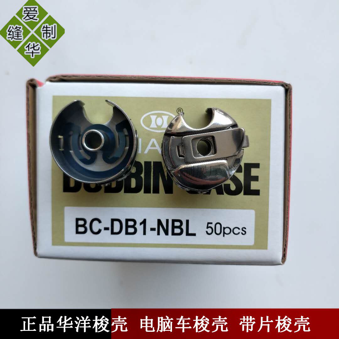 缝纫机配件华洋梭壳电脑平车普通平车梭芯套 带弹片平缝机梭芯套