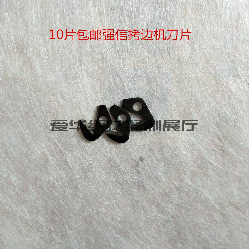 强信牌拷边机刀片M700 747 拷边机割线刀202451 KS24小孔割线刀片