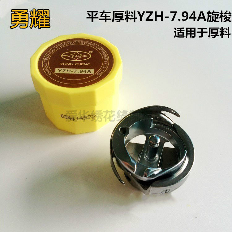 正品永耀YZH-7.94A旋梭普通平车厚料粗线专用旋梭梭床梭头