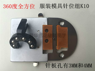 K10平车模板针位万能模板机360度压脚针板牙齿万向全方位服装模具