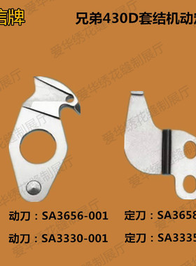 包邮 强信430D套结机SA3656-001动刀SA3658-001定刀标准GT690刀片