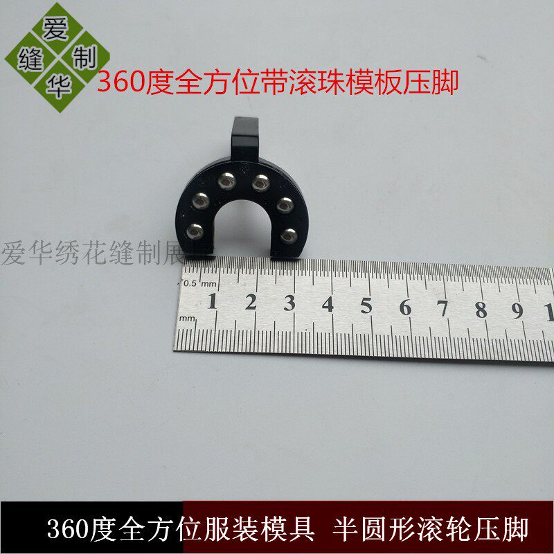 K10平车模板针位 万能模板机360度全方位服装模具 半圆形滚轮压脚