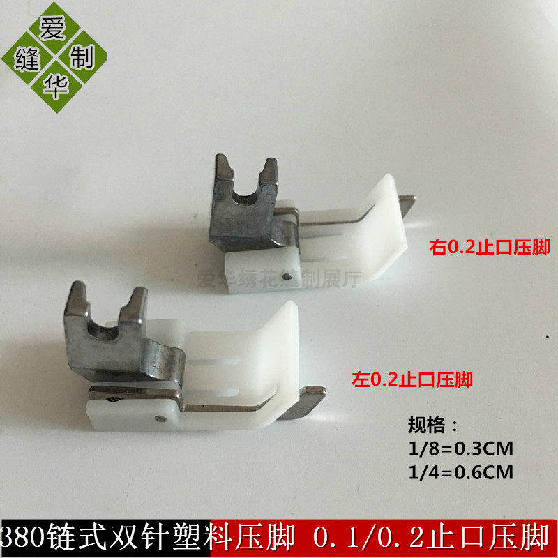 380锁链底塑料止口压脚