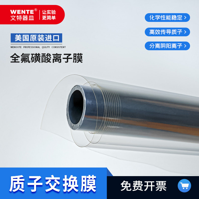 杜邦全氟磺酸交换膜 Nafion112115117氢气发生器富氢水机化工合成