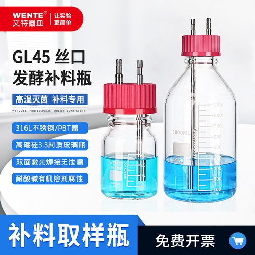 316L补料盖实发酵罐GL45补料瓶