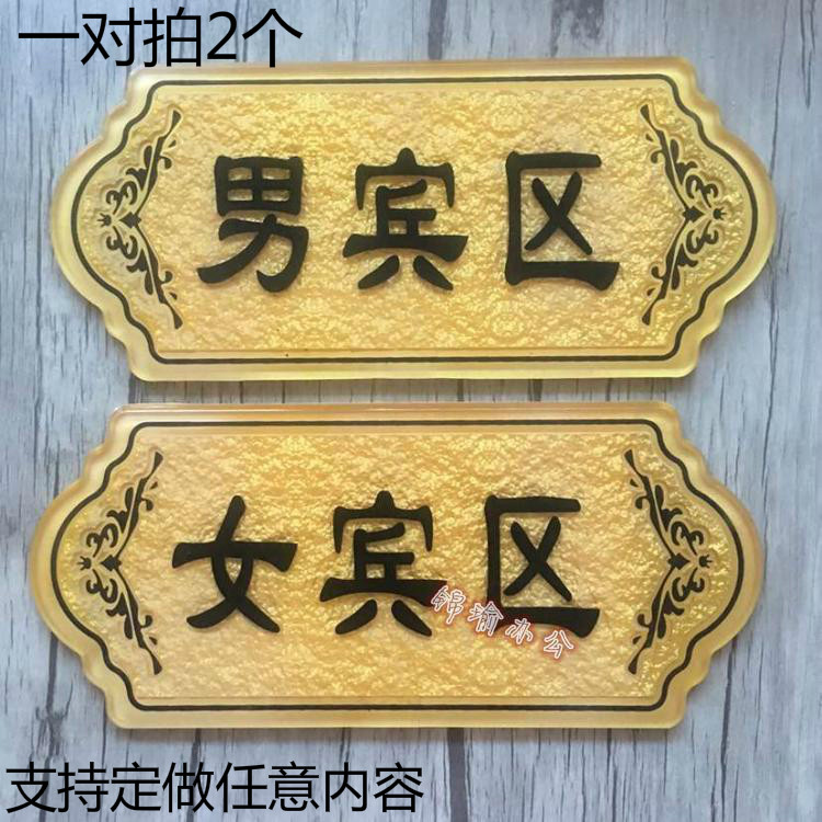 亚克力桑拿房提示牌男宾区女宾区门牌男宾部女宾部标牌 可定做