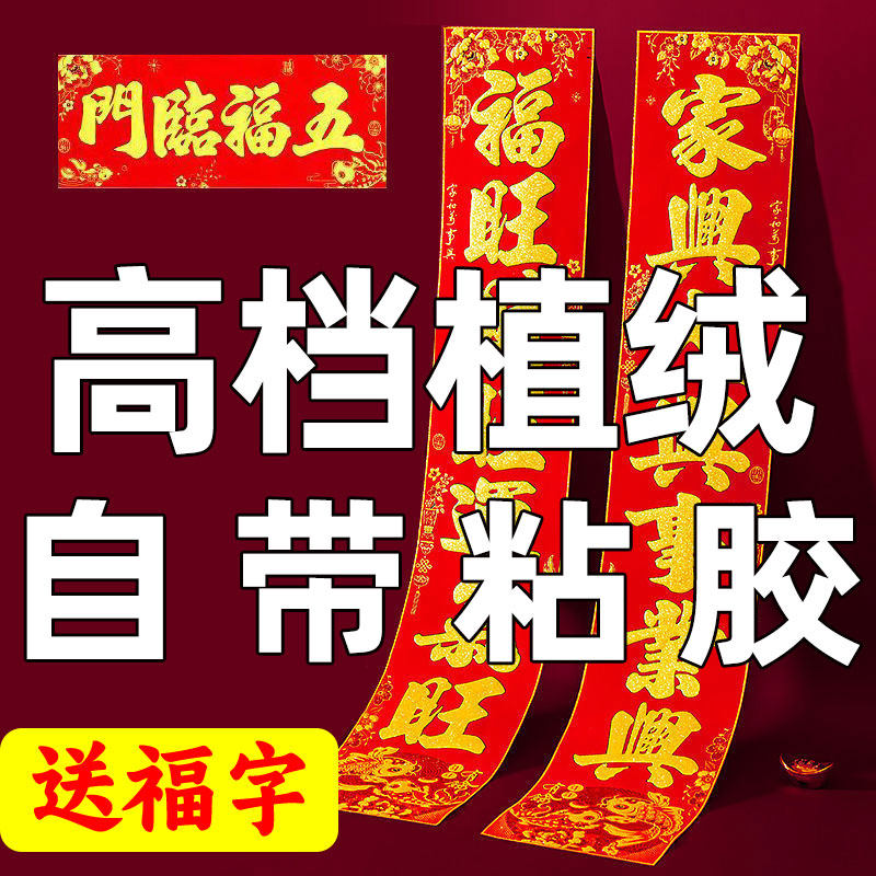 2026马年春节植绒对联带背胶自粘