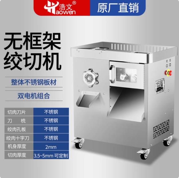 浩文不锈钢切肉机商用大功率无框架大型绞切两用机电动切片切肉机