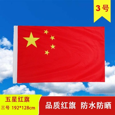 3号纳米防晒中国国旗 五星红旗旗子旗帜 三号192*128厘米 现货