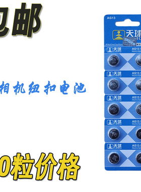 天球357A LR44W纽扣电子1.55V AG13 CX44儿童玩具遥控电池10粒价