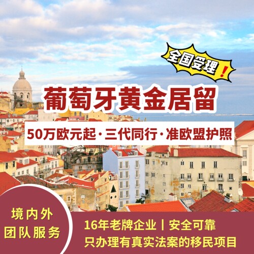 葡萄牙50万欧元基金移民/葡萄牙移民/葡萄牙绿卡/欧盟身份