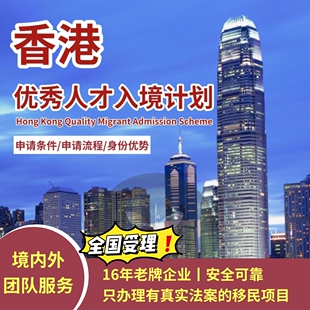 香港优秀人才入境计划/香港优才/香港高才/香港移民