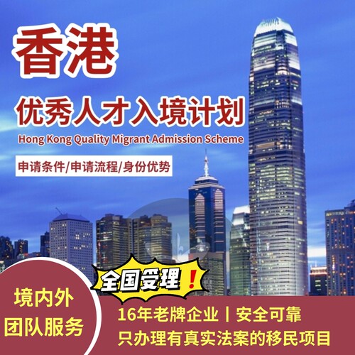 香港优秀人才入境计划/香港优才/香港高才/香港移民