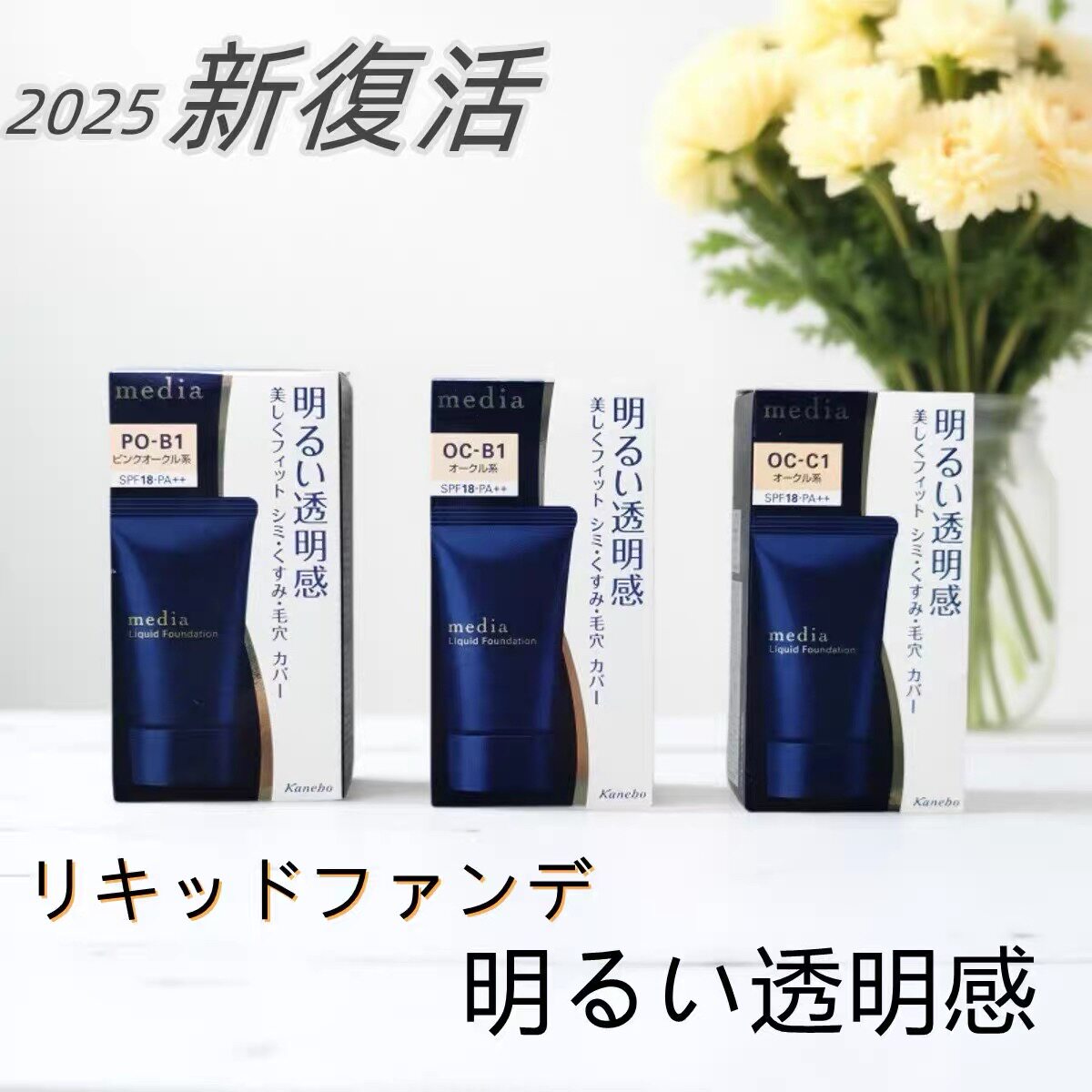 日本本土新款嘉娜宝Media媚点亮采水润粉底液粉底霜控油亮采25g