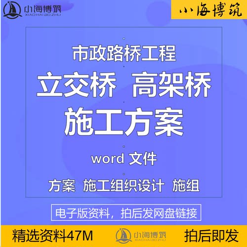 市政立交高架桥工程施工方案组织设计施组模板范本电子word版资料