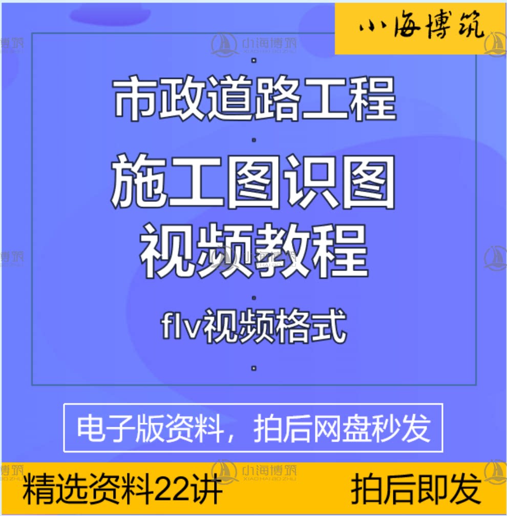 市政道路工程施工图识图入门提高学习视频教程资料