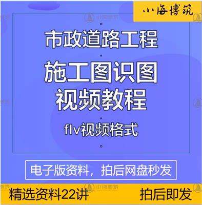 市政道路工程施工图识图入门提高学习视频教程资料