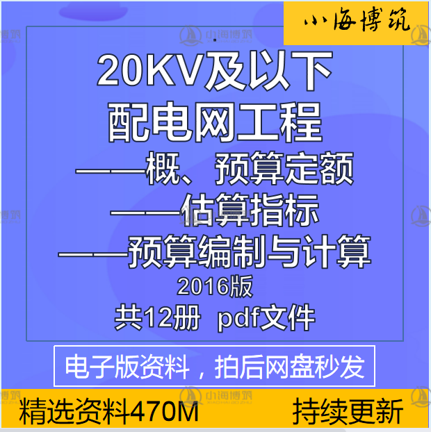 20KV以下配电网工程概预算定设计素材/源文件