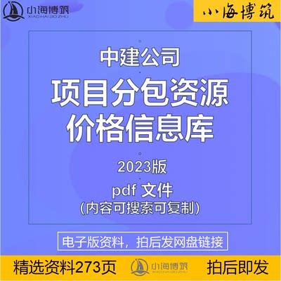 中建项目分包资源价格信息库成本商务造价管理控制数据电子版资料