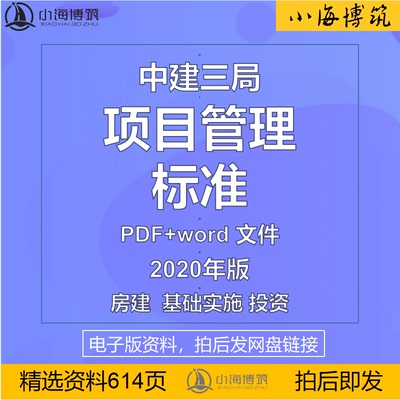 中建三项目管理标准化工程施工制度房建基础设施投资类电子版资料