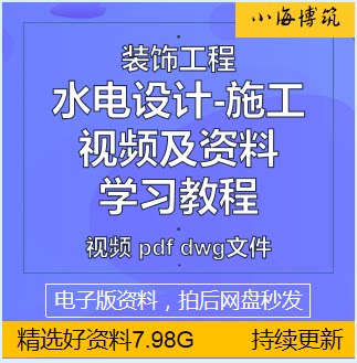 建筑装饰装修水电工程施工设计视频教程家装室内设计师学习培训