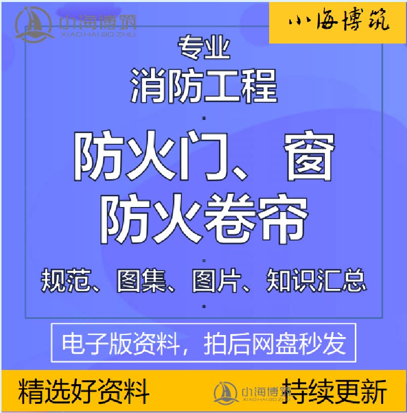 建筑工程防火门窗卷帘消防工程施工管理规范图集总结学习资料2022